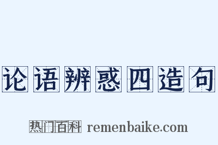 论语辨惑四造句是什么意思的图片